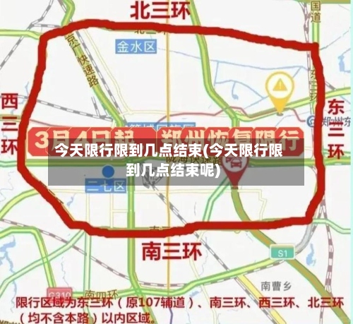 今天限行限到几点结束(今天限行限到几点结束呢)