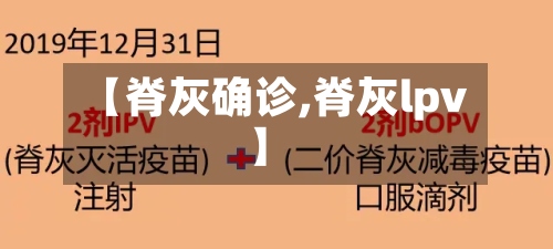 【脊灰确诊,脊灰lpv】