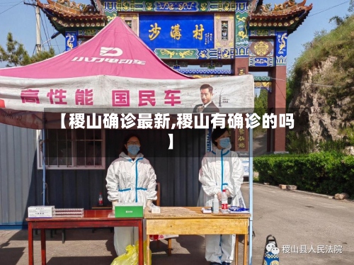 【稷山确诊最新,稷山有确诊的吗】-第2张图片