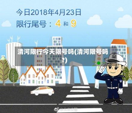 清河限行今天限号吗(清河限号吗?)-第2张图片
