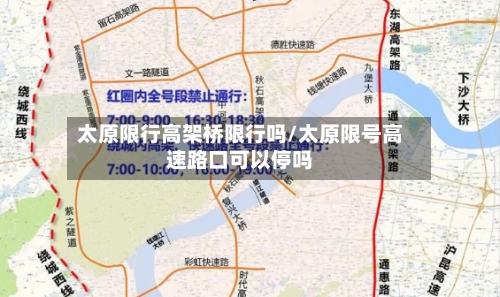太原限行高架桥限行吗/太原限号高速路口可以停吗