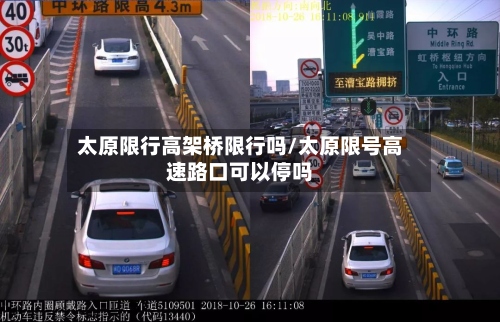 太原限行高架桥限行吗/太原限号高速路口可以停吗-第2张图片