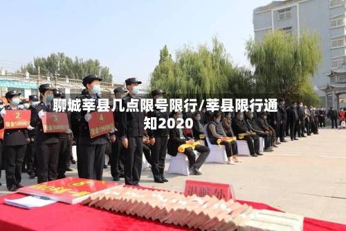 聊城莘县几点限号限行/莘县限行通知2020