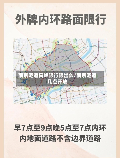 南京隧道高峰限行限出么/南京隧道几点开放-第2张图片