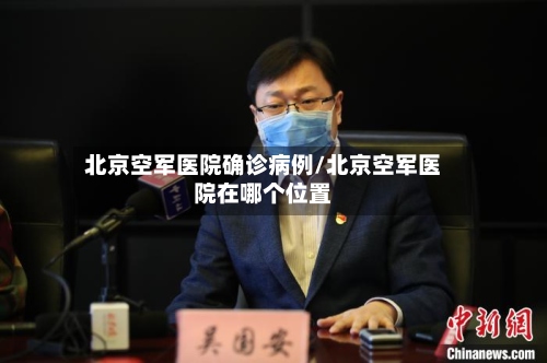 北京空军医院确诊病例/北京空军医院在哪个位置-第2张图片