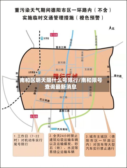 南和区明天限什么号限行/南和限号查询最新消息