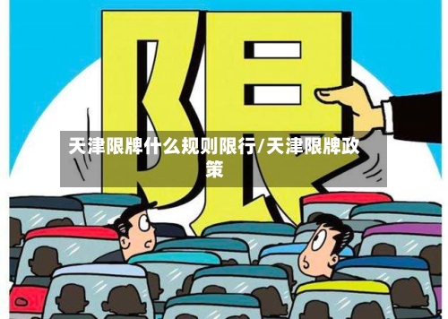 天津限牌什么规则限行/天津限牌政策