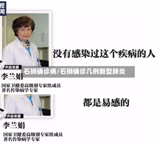石狮确诊病/石狮确诊几例新型肺炎