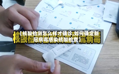 【核酸检测怎么样才确诊,如何确定新冠病毒感染核酸检查】-第2张图片