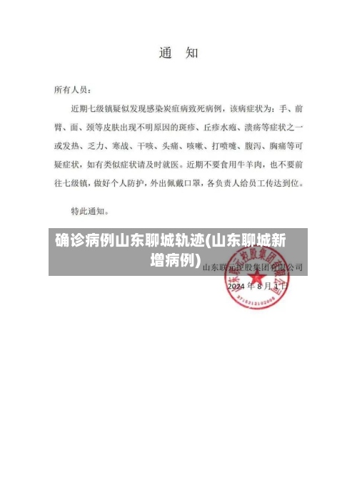 确诊病例山东聊城轨迹(山东聊城新增病例)