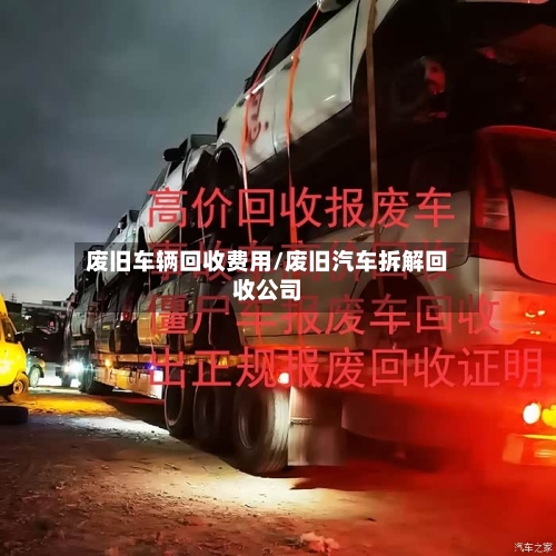 废旧车辆回收费用/废旧汽车拆解回收公司
