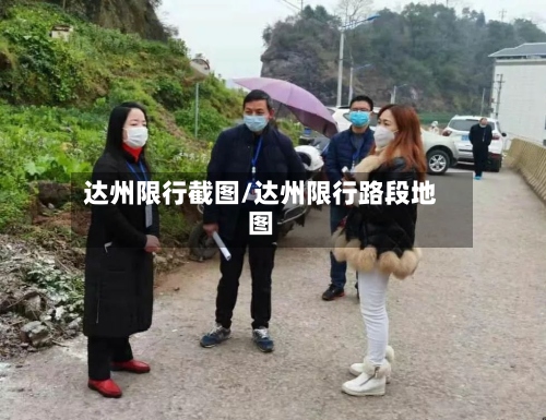 达州限行截图/达州限行路段地图