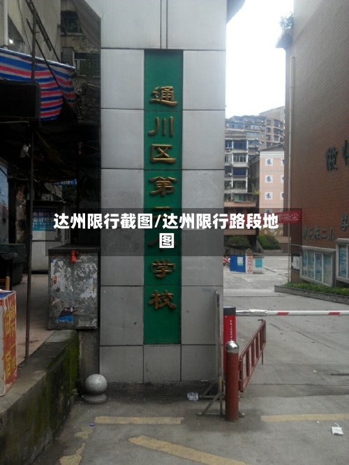 达州限行截图/达州限行路段地图-第2张图片