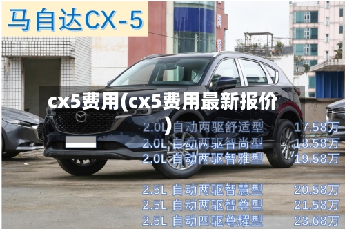 cx5费用(cx5费用最新报价)-第2张图片