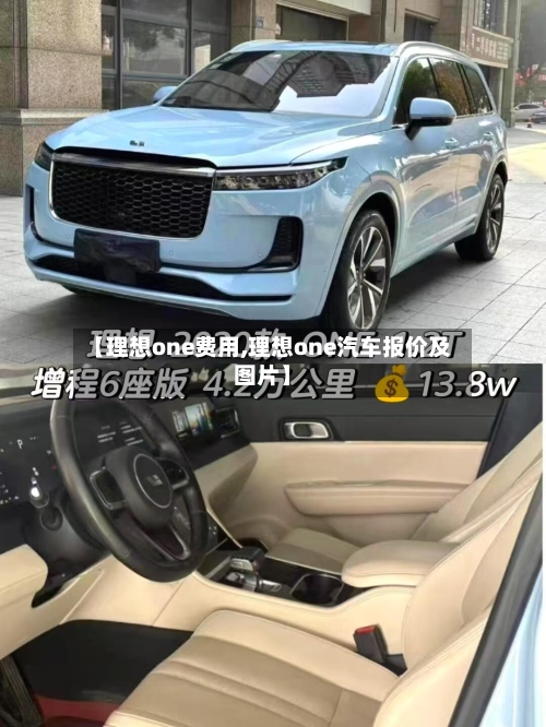 【理想one费用,理想one汽车报价及图片】