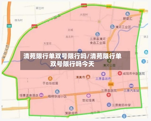 清苑限行单双号限行吗/清苑限行单双号限行吗今天