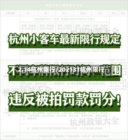 2.14杭州限行/202131杭州限行