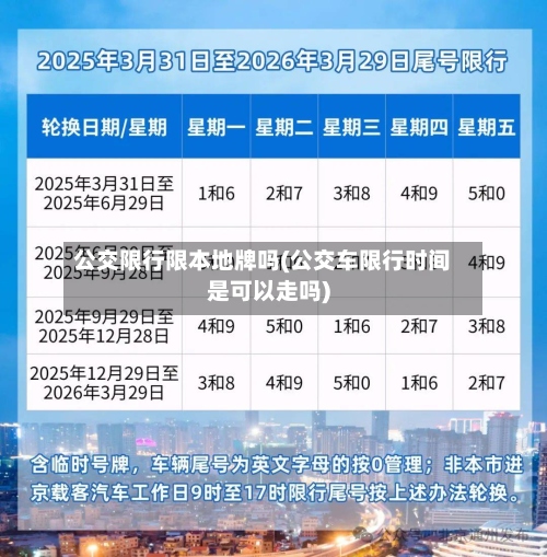 公交限行限本地牌吗(公交车限行时间是可以走吗)-第2张图片