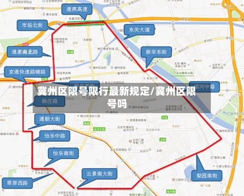 冀州区限号限行最新规定/冀州区限号吗-第2张图片