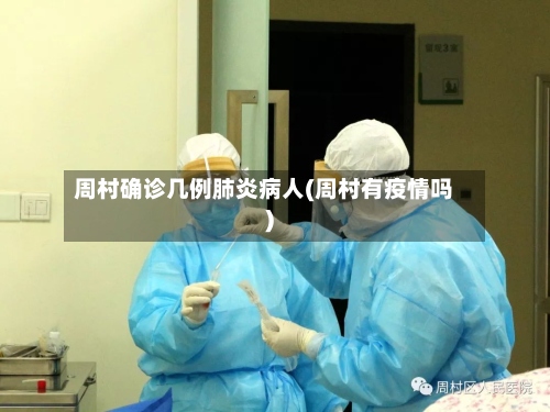 周村确诊几例肺炎病人(周村有疫情吗)-第3张图片