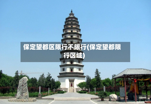 保定望都区限行不限行(保定望都限行区域)-第2张图片