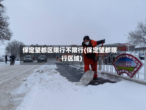 保定望都区限行不限行(保定望都限行区域)-第3张图片