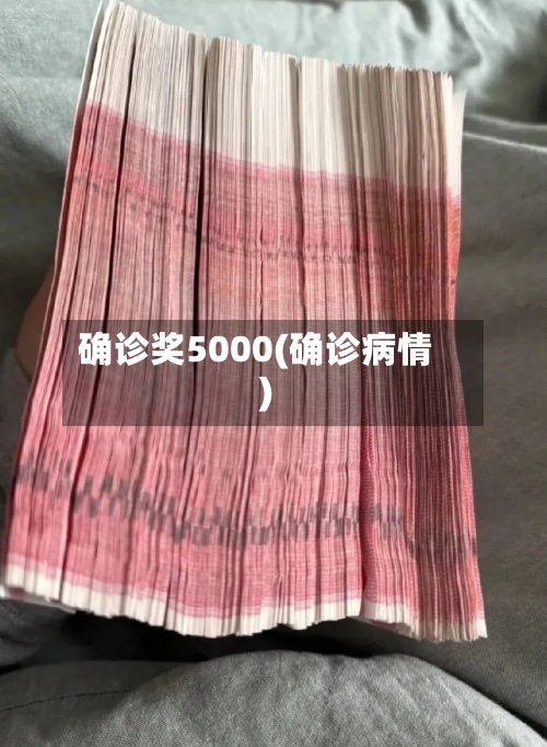 确诊奖5000(确诊病情)-第3张图片