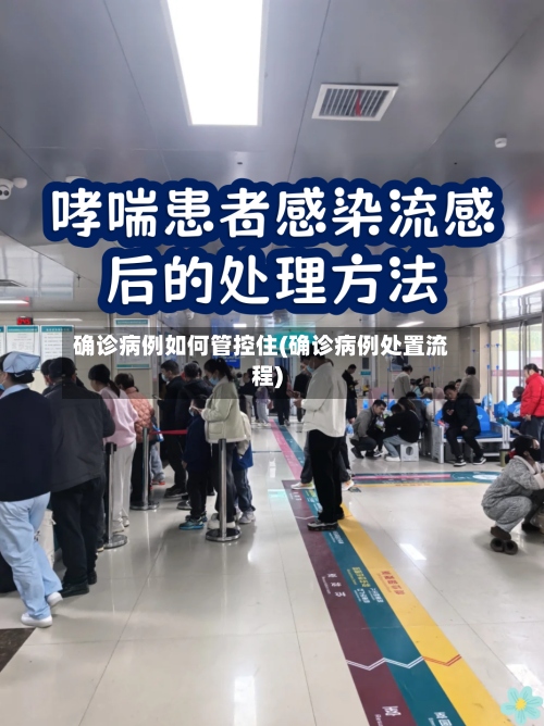 确诊病例如何管控住(确诊病例处置流程)