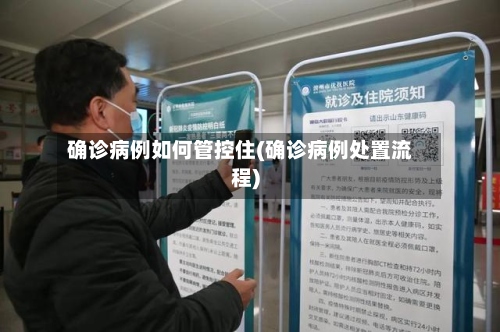 确诊病例如何管控住(确诊病例处置流程)-第2张图片