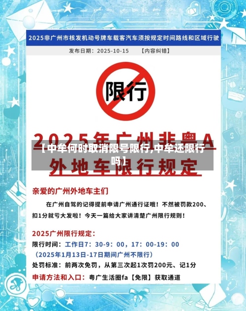 【中牟何时取消限号限行,中牟还限行吗】-第3张图片