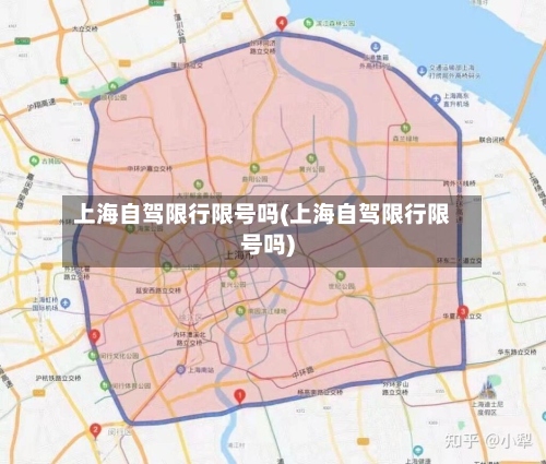 上海自驾限行限号吗(上海自驾限行限号吗)-第2张图片