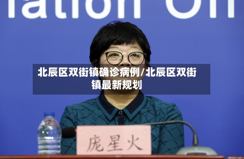 北辰区双街镇确诊病例/北辰区双街镇最新规划