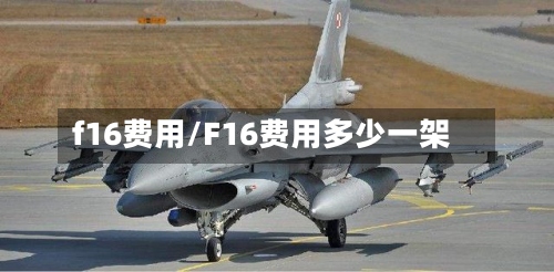 f16费用/F16费用多少一架