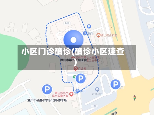 小区门诊确诊(确诊小区速查)
