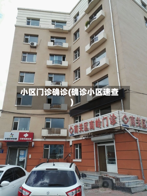小区门诊确诊(确诊小区速查)-第2张图片