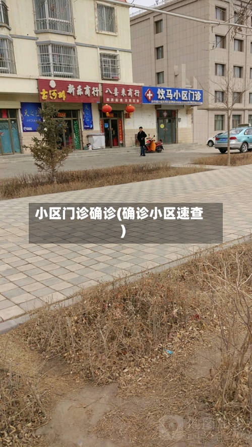 小区门诊确诊(确诊小区速查)-第3张图片