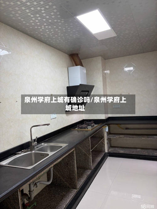 泉州学府上城有确诊吗/泉州学府上城地址-第2张图片