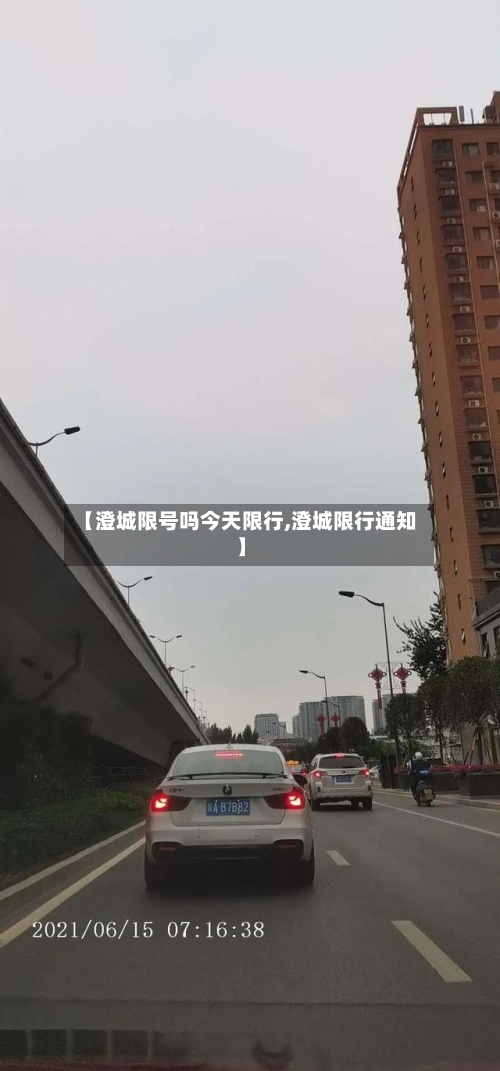 【澄城限号吗今天限行,澄城限行通知】