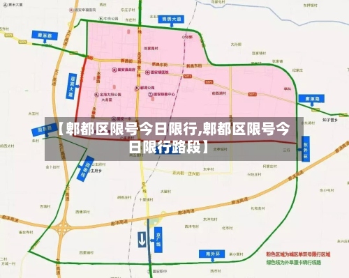 【郫都区限号今日限行,郫都区限号今日限行路段】-第2张图片