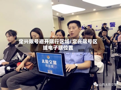 定兴限号避开限行区域/定兴限号区域电子眼位置-第2张图片