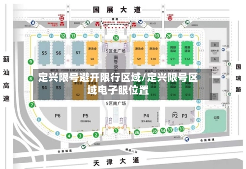 定兴限号避开限行区域/定兴限号区域电子眼位置