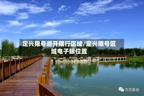 定兴限号避开限行区域/定兴限号区域电子眼位置-第3张图片