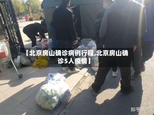 【北京房山确诊病例行程,北京房山确诊5人疫情】