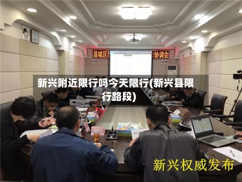 新兴附近限行吗今天限行(新兴县限行路段)-第2张图片