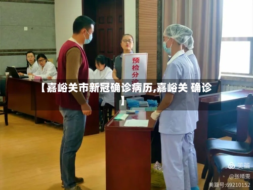 【嘉峪关市新冠确诊病历,嘉峪关 确诊】