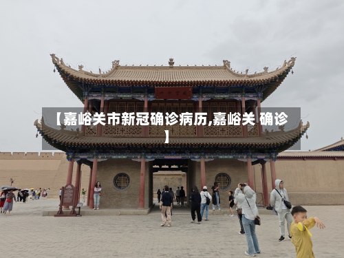 【嘉峪关市新冠确诊病历,嘉峪关 确诊】-第2张图片