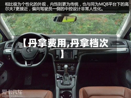 【丹拿费用,丹拿档次】-第2张图片