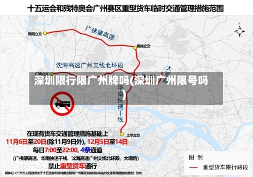 深圳限行限广州牌吗(深圳广州限号吗)-第3张图片