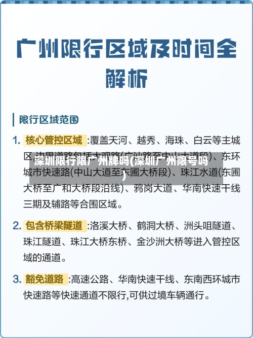深圳限行限广州牌吗(深圳广州限号吗)
