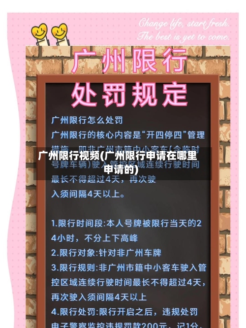广州限行视频(广州限行申请在哪里申请的)